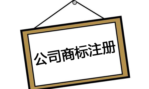 公司商标注册有什么用